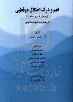 فهم و درک اختلال دوقطبی (راهنمای ضروری خانواده) ابزاری برای با هم پیشرفت کردن