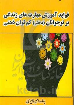 فواید آموزش مهارت‌های زندگی بر نوجوانان (دختر) کم‌توان ذهنی