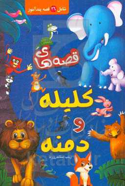 قصه‌های کلیله و دمنه