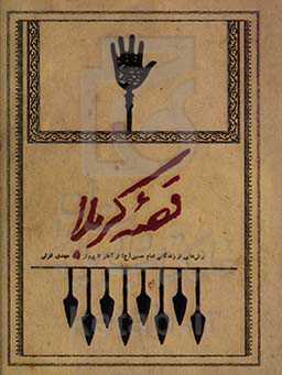 قصه کربلا: برش‌هایی از زندگانی امام حسین (ع) از آغاز تا پرواز
