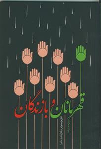 قهرمانان و بازندگان: نقش عوام و خواص در شکل‌گیری عاشورا