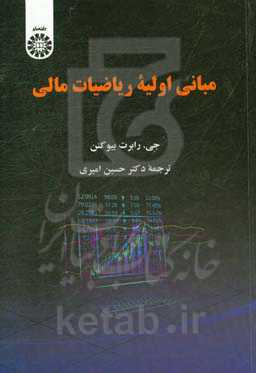 مبانی اولیه ریاضیات مالی