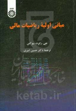 مبانی اولیه ریاضیات مالی
