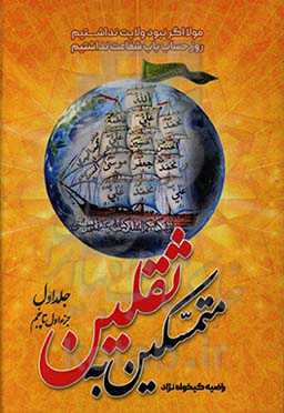 متمسکین به ثقلین: جزء اول تا پنجم