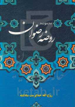 مجموعه روضه رضوان