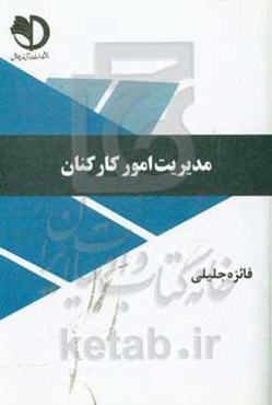 مدیریت امور کارکنان