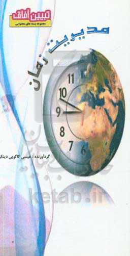 مدیریت زمان