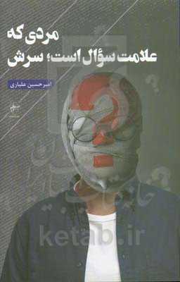 مردی که علامت سوال است سرش