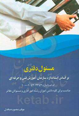 مسئول دفتری بر اساس استاندارد سازمان آموزش فنی و حرفه‌ای