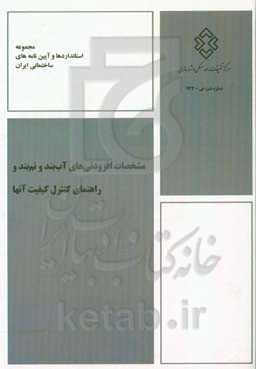 مشخصات افزودنی‌های آب‌بند و نم‌بند و راهنمای کنترل کیفیت آنها