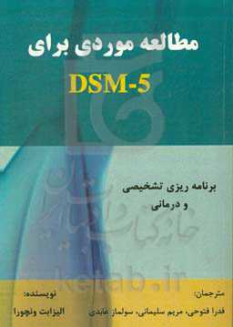 مطالعه موردی برای DSM-5 برنامه‌ریزی تشخیصی و درمانی