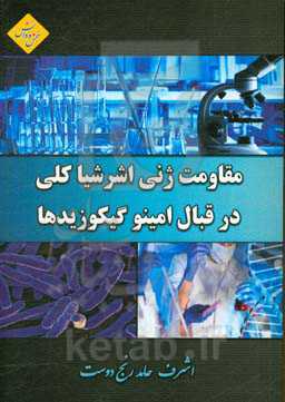 مقاومت ژنی اشرشیاکلی در قبال امینو گیکوزیدها