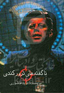 ناگفته‌های ترور کندی