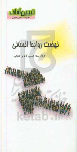 نهضت روابط انسانی