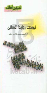 نهضت روابط انسانی