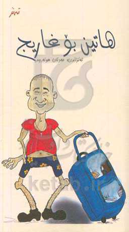 هاتین بو غاریج