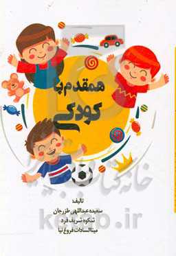 همقدم با کودکی