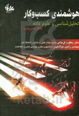 هوشمندی کسب و کار: تحلیل‌شناسی و علوم داده منظر مدیریتی