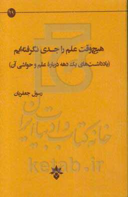 هیچ وقت علم را جدی نگرفته‌ایم: یادداشتهای یک دهه درباره علم و حواشی آن