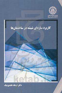 کاربرد سازه‌ای شیشه در ساختمان‌ها