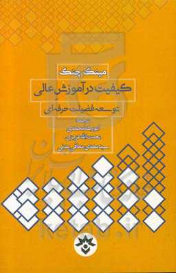 کیفیت در آموزش عالی توسعه فضیلت حرفه‌ای