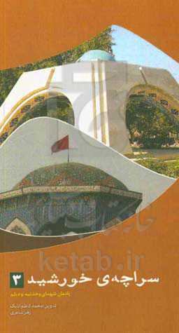 یادمان شهدای گمنام وحدتیه و دیلم