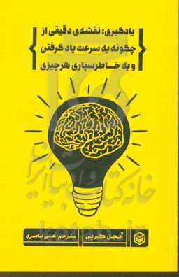 یادگیری: نقشه‌ی دقیقی از چگونه به سرعت یادگرفتن و به خاطرسپاری هر چیزی