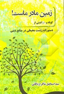 زمین مادر ماست!: کوتاه و خواندنی از دستورات زیست محیطی در منابع دینی