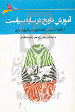 آموزش تاریخ در سایه سیاست: از تالیف تا تدریس کتاب‌های درسی تاریخ در ایران: مجموعه مقالات پنجمین همایش آموزش تاریخ در مدارس دانشگاه سیستان و بلوچستان .