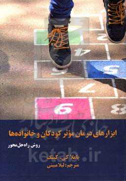 ابزارهای درمان موثر کودکان و خانواده‌ها: روش راه‌حل‌محور