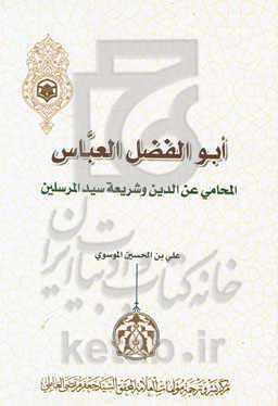 ابوالفضل العباس المحامی عن‌الدین و شریعه سیدالمرسلین