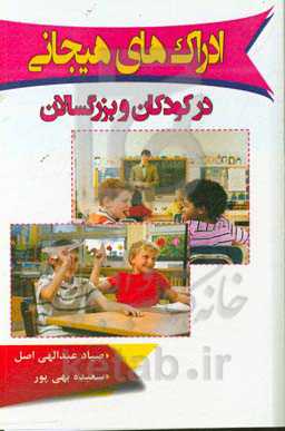 ادراک‌های هیجانی در کودکان و بزرگسالان