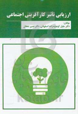 ارزیابی تاثیر کارآفرینی اجتماعی