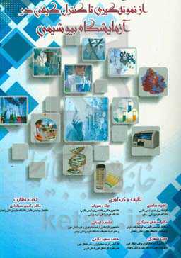 از نمونه گیری تا کنترل کیفی در آزمایشگاه بیوشیمی