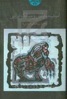 اسب سپاس و سالک ایرانی