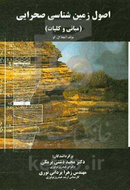 اصول زمین‌شناسی صحرایی (مبانی و کلیات)