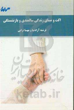 اکت و مبنای زندگی سالمندی و بازنشستگی