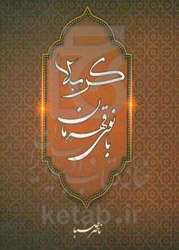 بانوی قهرمان کربلا