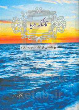 برداشتی از آیات سوره بقره