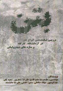 بررسی تخصصی انواع بتن در آزمایشگاه و کارگاه و سازه‌های هیدرولیکی