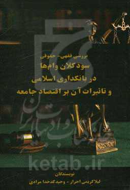 بررسی فقهی - حقوقی سود کلان وام‌ها در بانک‌داری اسلامی و تاثیرات آن بر اقتصاد جامعه