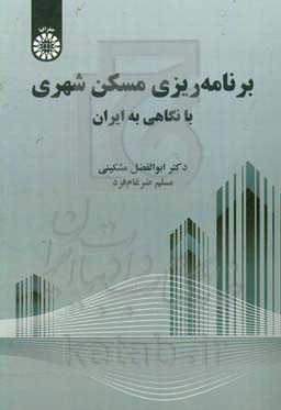 برنامه‌ریزی مسکن شهری با نگاهی به ایران