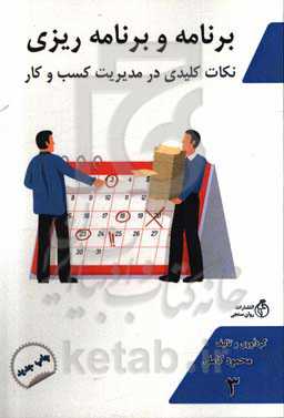 برنامه و برنامه‌ریزی: نکات کلیدی و کاربردی در مدیریت و کسب و کار