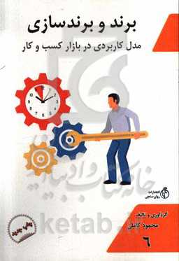 برند و برندسازی: مدل کاربردی در بازار کسب و کار