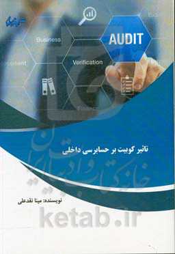 تاثیر کوبیت بر حسابرسی داخلی