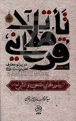 تاملات قرآنی در پرتو معارف اهل بیت (ع): سوره‌های ضحی و انشراح