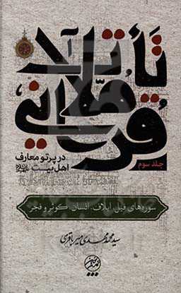 تاملات قرآنی در پرتو معارف اهل بیت (ع): سوره‌های فیل، ایلاف، انسان، کوثر و فجر