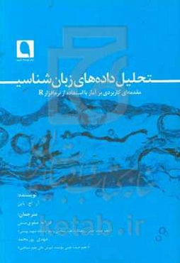 تحلیل داده‌های زبان‌شناسی: مقدمه‌ای کاربردی بر آمار با استفاده از نرم‌افزار R
