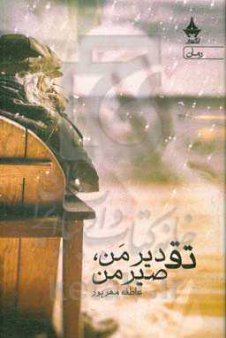 تقدیر من تقصیر من (احساس کمال)