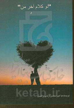 تو کلام آخر من